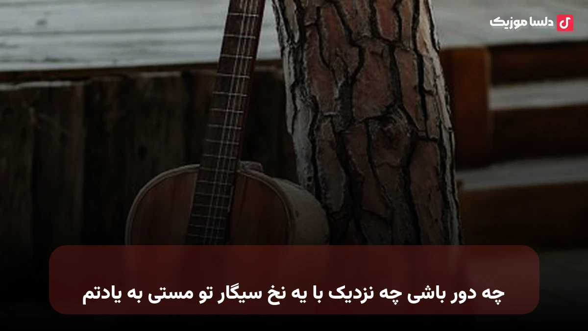 چه دور باشی چه نزدیک با یه نخ سیگار تو مستی به یادتم